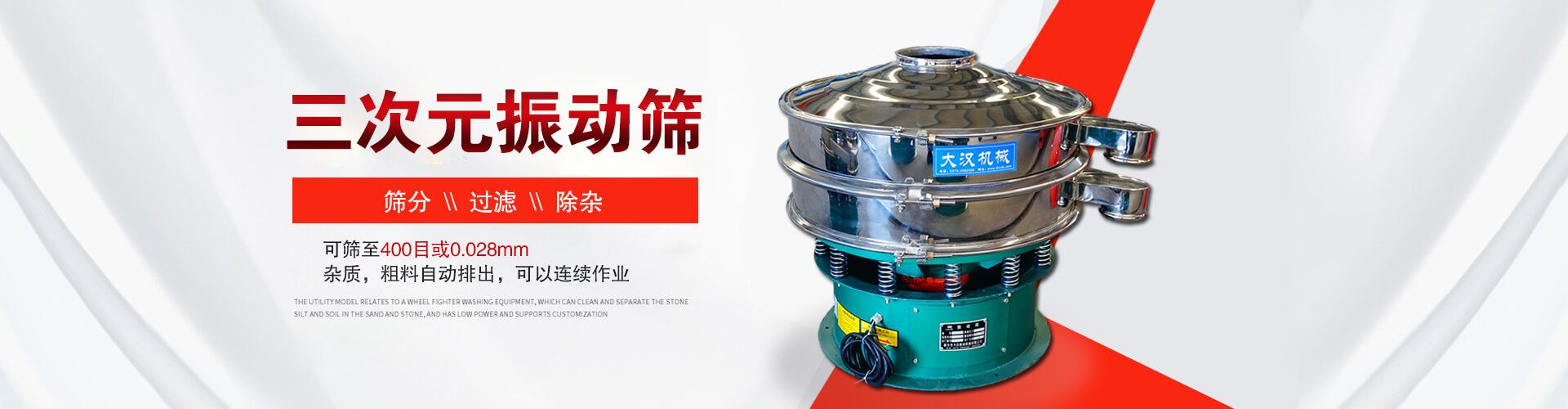 三次元振動篩--篩分，過濾，除雜,可篩至400目或0.028m,雜質，粗料自動排出，可以連續作業